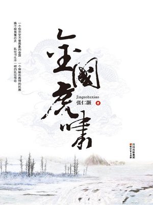 cover image of 金国虎啸